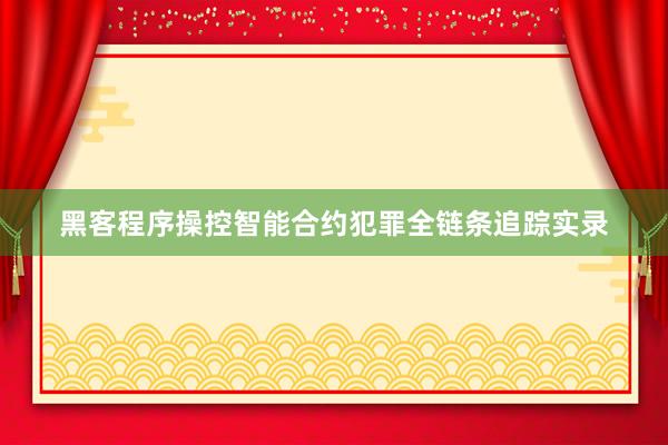 黑客程序操控智能合约犯罪全链条追踪实录
